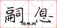 侯登峰嗣息楷書怎么寫
