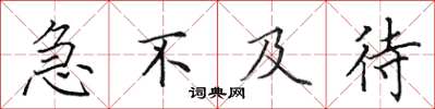 田英章急不及待楷書怎么寫