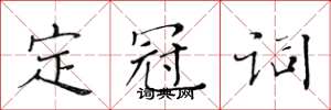 黃華生定冠詞楷書怎么寫