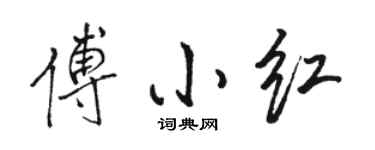 駱恆光傅小紅行書個性簽名怎么寫