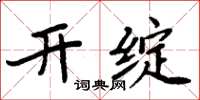 周炳元開綻楷書怎么寫