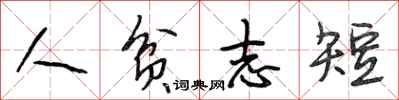 段相林人貧志短行書怎么寫