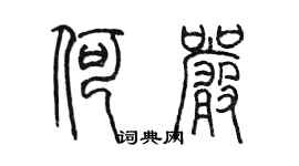 陳墨何嚴篆書個性簽名怎么寫