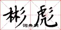 周炳元彬彪楷書怎么寫