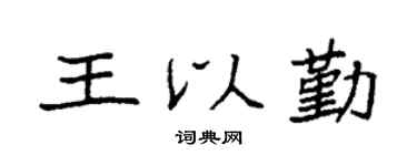 袁強王以勤楷書個性簽名怎么寫