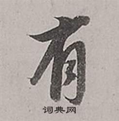 董其昌梁武帝書評卷中有的寫法