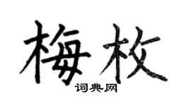何伯昌梅枚楷書個性簽名怎么寫