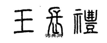 曾慶福王長禮篆書個性簽名怎么寫