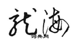 駱恆光龍海草書個性簽名怎么寫