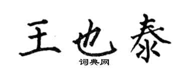 何伯昌王也泰楷書個性簽名怎么寫
