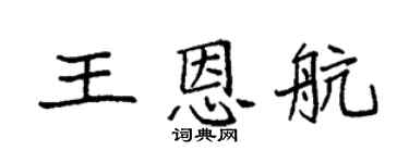 袁強王恩航楷書個性簽名怎么寫