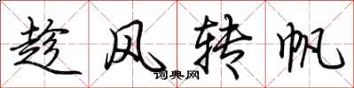 荊霄鵬趁風轉帆行書怎么寫