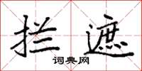 袁強攔遮楷書怎么寫