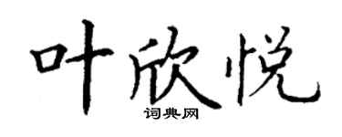 丁謙葉欣悅楷書個性簽名怎么寫