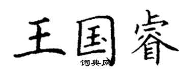 丁謙王國睿楷書個性簽名怎么寫