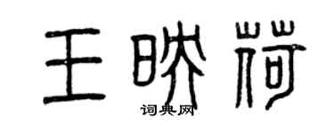 曾慶福王映荷篆書個性簽名怎么寫