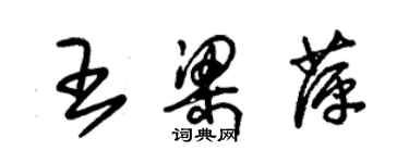 朱錫榮王梁萍草書個性簽名怎么寫