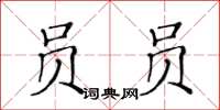 黃華生員員楷書怎么寫