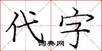 龐中華代字楷書怎么寫