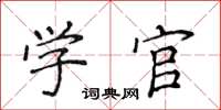 侯登峰學官楷書怎么寫