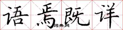 丁謙語焉既詳楷書怎么寫