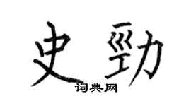 何伯昌史勁楷書個性簽名怎么寫