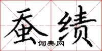 丁謙蠶績楷書怎么寫