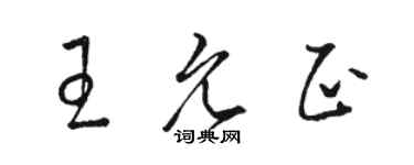 駱恆光王允正草書個性簽名怎么寫