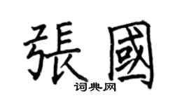 何伯昌張國楷書個性簽名怎么寫