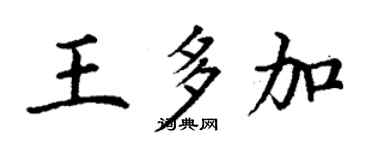 丁謙王多加楷書個性簽名怎么寫