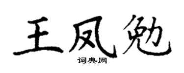 丁謙王鳳勉楷書個性簽名怎么寫