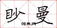 袁強眇曼楷書怎么寫