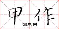 黃華生甲作楷書怎么寫