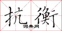 黃華生抗衡楷書怎么寫