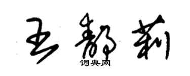 朱錫榮王靜莉草書個性簽名怎么寫