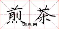 袁強煎茶楷書怎么寫