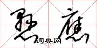 王冬齡懸應草書怎么寫