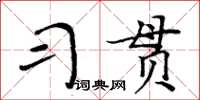 周炳元習貫楷書怎么寫