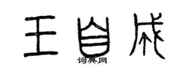 曾慶福王自成篆書個性簽名怎么寫