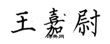 何伯昌王嘉尉楷書個性簽名怎么寫