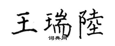 何伯昌王瑞陸楷書個性簽名怎么寫