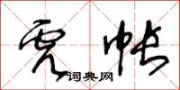 王冬齡虎帳草書怎么寫