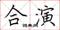 荊霄鵬合演楷書怎么寫