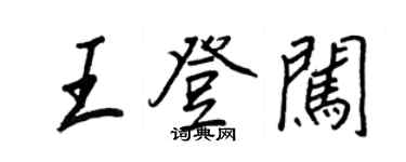 王正良王登闖行書個性簽名怎么寫