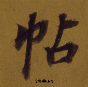 董其昌論書並書杜甫詩卷中帖的寫法