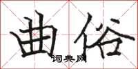 駱恆光曲俗楷書怎么寫