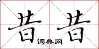 黃華生昔昔楷書怎么寫