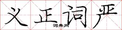 龐中華義正詞嚴楷書怎么寫