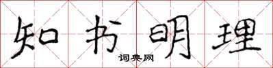 侯登峰知書明理楷書怎么寫