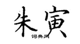 丁謙朱寅楷書個性簽名怎么寫